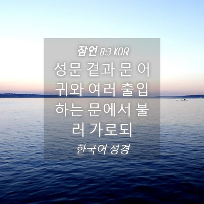 Picture 04 - 잠언 8:3 KOR - 성문 곁과 문 어귀와 여러 출입하는 - Bible Verse Picture
