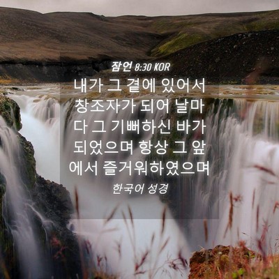 Picture 04 - 잠언 8:30 KOR - 내가 그 곁에 있어서 창조자가 되어 - Bible Verse Picture
