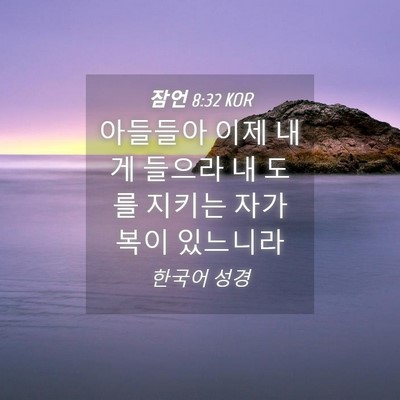 Picture 04 - 잠언 8:32 KOR - 아들들아 이제 내게 들으라 내 도를 - Bible Verse Picture