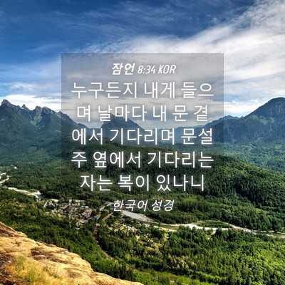 Picture 04 - 잠언 8:34 KOR - 누구든지 내게 들으며 날마다 내 문 - Bible Verse Picture