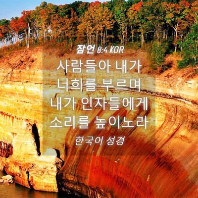 Picture 04 - 잠언 8:4 KOR - 사람들아 내가 너희를 부르며 내가 - Bible Verse Picture