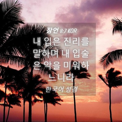 Picture 04 - 잠언 8:7 KOR - 내 입은 진리를 말하며 내 입술은 - Bible Verse Picture