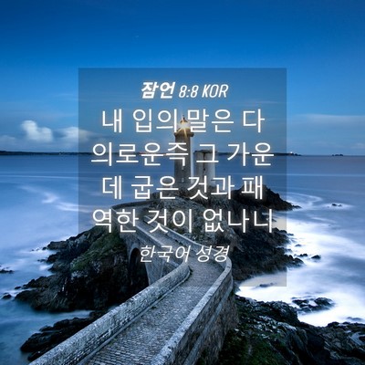Picture 04 - 잠언 8:8 KOR - 내 입의 말은 다 의로운즉 그 가운데 - Bible Verse Picture
