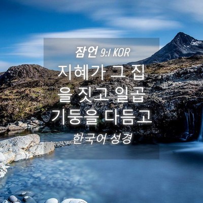 Picture 04 - 잠언 9:1 KOR - 지혜가 그 집을 짓고 일곱 기둥을 - Bible Verse Picture