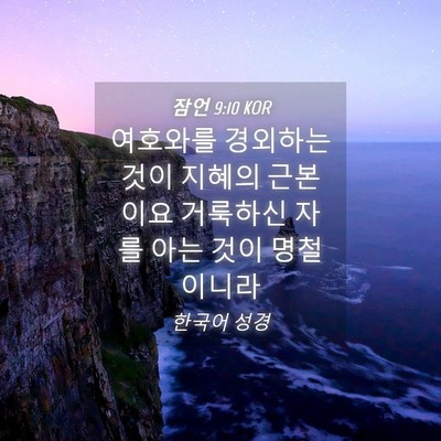 Picture 04 - 잠언 9:10 KOR - 여호와를 경외하는 것이 지혜의 - Bible Verse Picture