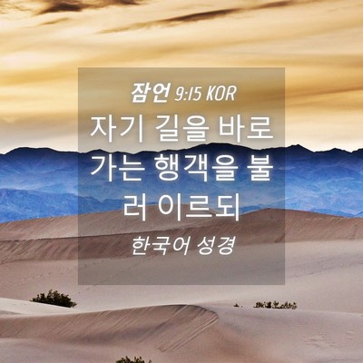 Picture 04 - 잠언 9:15 KOR - 자기 길을 바로 가는 행객을 불러 - Bible Verse Picture