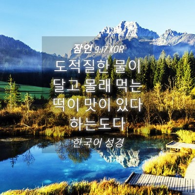 Picture 04 - 잠언 9:17 KOR - 도적질한 물이 달고 몰래 먹는 떡이 - Bible Verse Picture