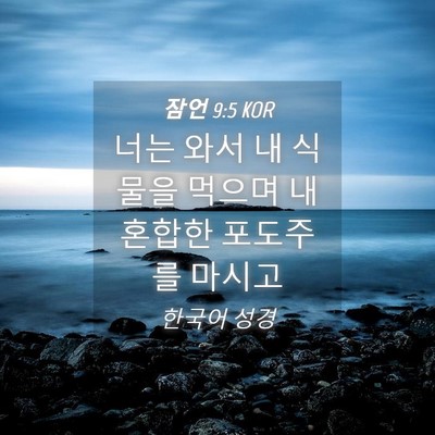 Picture 04 - 잠언 9:5 KOR - 너는 와서 내 식물을 먹으며 내 - Bible Verse Picture