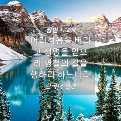 Picture 04 - 잠언 9:6 KOR - 어리석음을 버리고 생명을 얻으라 - Bible Verse Picture
