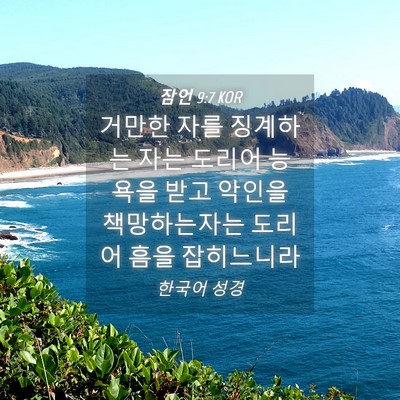 Picture 04 - 잠언 9:7 KOR - 거만한 자를 징계하는 자는 도리어 - Bible Verse Picture
