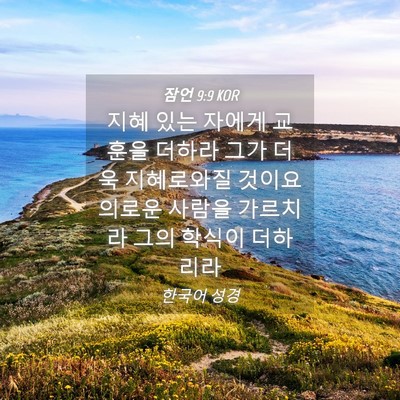Picture 04 - 잠언 9:9 KOR - 지혜 있는 자에게 교훈을 더하라 - Bible Verse Picture
