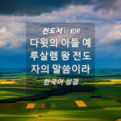 Picture 04 - 전도서 1:1 KOR - 다윗의 아들 예루살렘 왕 전도자의 - Bible Verse Picture