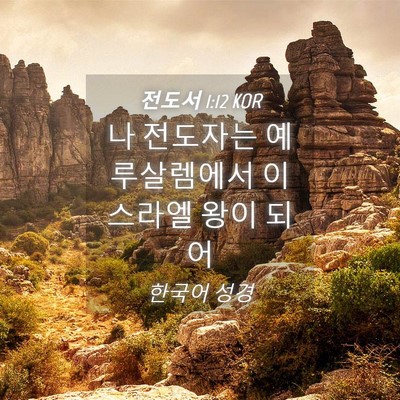 Picture 04 - 전도서 1:12 KOR - 나 전도자는 예루살렘에서 이스라엘 - Bible Verse Picture