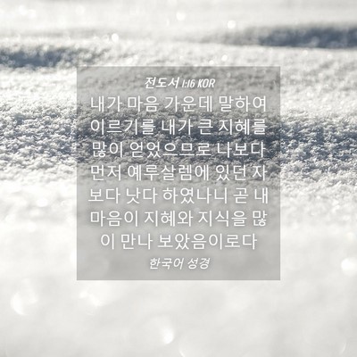 Picture 04 - 전도서 1:16 KOR - 내가 마음 가운데 말하여 이르기를 - Bible Verse Picture