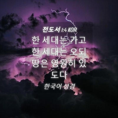 Picture 04 - 전도서 1:4 KOR - 한 세대는 가고 한 세대는 오되 땅은 - Bible Verse Picture