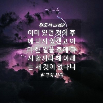 Picture 04 - 전도서 1:9 KOR - 이미 있던 것이 후에 다시 있겠고 - Bible Verse Picture