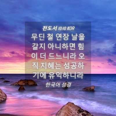 Picture 04 - 전도서 10:10 KOR - 무딘 철 연장 날을 갈지 아니하면 - Bible Verse Picture
