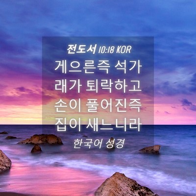 Picture 04 - 전도서 10:18 KOR - 게으른즉 석가래가 퇴락하고 손이 - Bible Verse Picture