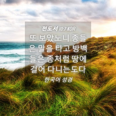 Picture 04 - 전도서 10:7 KOR - 또 보았노니 종들은 말을 타고 - Bible Verse Picture