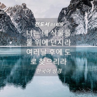Picture 04 - 전도서 11:1 KOR - 너는 네 식물을 물 위에 던지라 - Bible Verse Picture