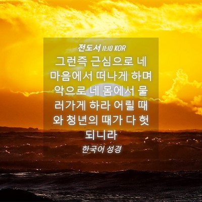 Picture 04 - 전도서 11:10 KOR - 그런즉 근심으로 네 마음에서 떠나게 - Bible Verse Picture