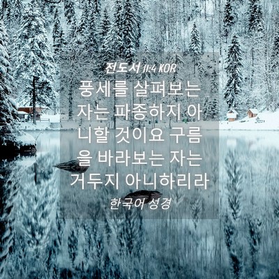 Picture 04 - 전도서 11:4 KOR - 풍세를 살펴보는 자는 파종하지 - Bible Verse Picture