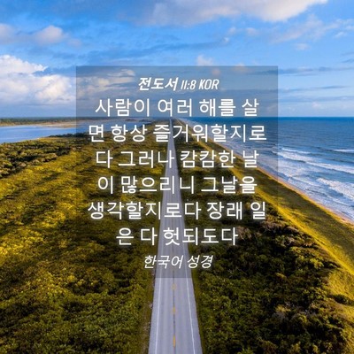 Picture 04 - 전도서 11:8 KOR - 사람이 여러 해를 살면 항상 - Bible Verse Picture