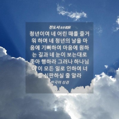 Picture 04 - 전도서 11:9 KOR - 청년이여 네 어린 때를 즐거워 하며 - Bible Verse Picture
