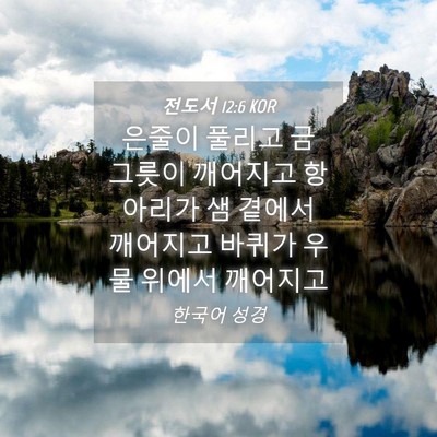 Picture 04 - 전도서 12:6 KOR - 은줄이 풀리고 금 그릇이 깨어지고 - Bible Verse Picture