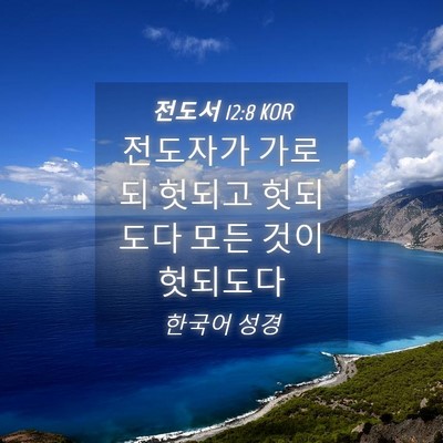 Picture 04 - 전도서 12:8 KOR - 전도자가 가로되 헛되고 헛되도다 - Bible Verse Picture