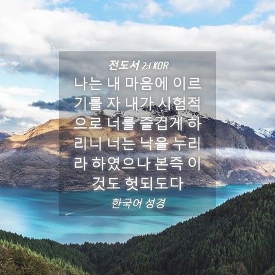 Picture 04 - 전도서 2:1 KOR - 나는 내 마음에 이르기를 자 내가 - Bible Verse Picture