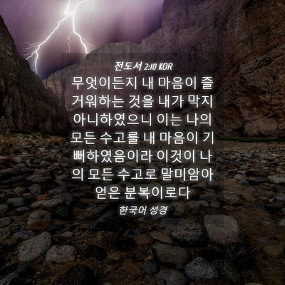 Picture 04 - 전도서 2:10 KOR - 무엇이든지 내 마음이 즐거워하는 - Bible Verse Picture