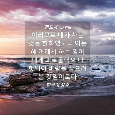 Picture 04 - 전도서 2:17 KOR - 이러므로 내가 사는 것을 한하였노니 - Bible Verse Picture