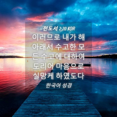 Picture 04 - 전도서 2:20 KOR - 이러므로 내가 해 아래서 수고한 - Bible Verse Picture
