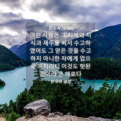 Picture 04 - 전도서 2:21 KOR - 어떤 사람은 그 지혜와 지식과 - Bible Verse Picture