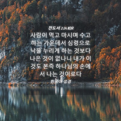 Picture 04 - 전도서 2:24 KOR - 사람이 먹고 마시며 수고하는 - Bible Verse Picture