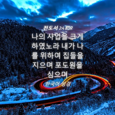 Picture 04 - 전도서 2:4 KOR - 나의 사업을 크게 하였노라 내가 - Bible Verse Picture