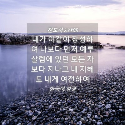 Picture 04 - 전도서 2:9 KOR - 내가 이같이 창성하여 나보다 먼저 - Bible Verse Picture