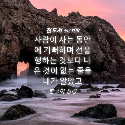Picture 04 - 전도서 3:12 KOR - 사람이 사는 동안에 기뻐하며 선을 - Bible Verse Picture