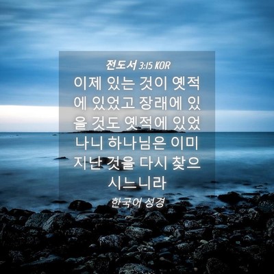 Picture 04 - 전도서 3:15 KOR - 이제 있는 것이 옛적에 있었고 - Bible Verse Picture