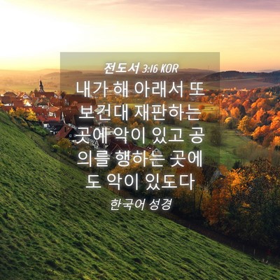 Picture 04 - 전도서 3:16 KOR - 내가 해 아래서 또 보건대 재판하는 - Bible Verse Picture