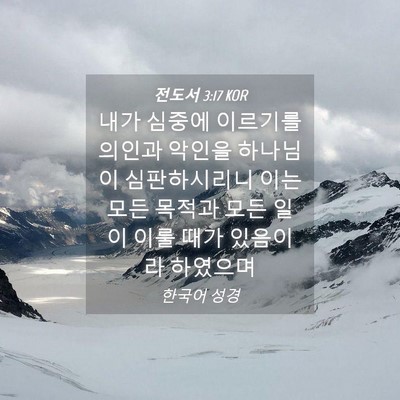 Picture 04 - 전도서 3:17 KOR - 내가 심중에 이르기를 의인과 악인을 - Bible Verse Picture