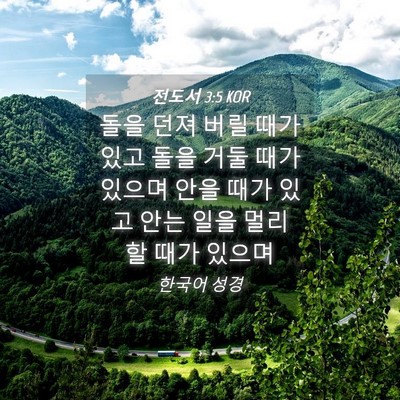 Picture 04 - 전도서 3:5 KOR - 돌을 던져 버릴 때가 있고 돌을 거둘 - Bible Verse Picture