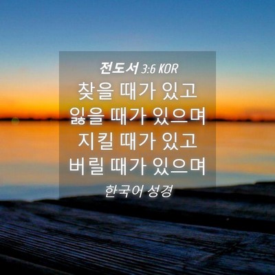 Picture 04 - 전도서 3:6 KOR - 찾을 때가 있고 잃을 때가 있으며 - Bible Verse Picture