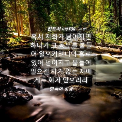 Picture 04 - 전도서 4:10 KOR - 혹시 저희가 넘어지면 하나가 그 - Bible Verse Picture