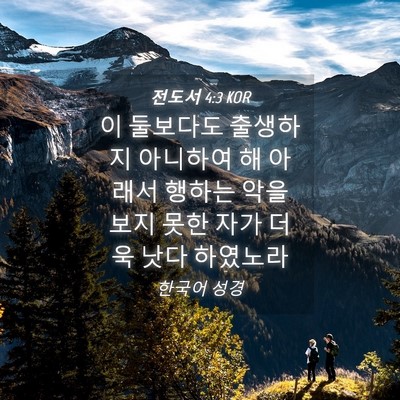 Picture 04 - 전도서 4:3 KOR - 이 둘보다도 출생하지 아니하여 해 - Bible Verse Picture