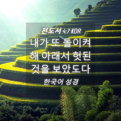 Picture 04 - 전도서 4:7 KOR - 내가 또 돌이켜 해 아래서 헛된 것을 - Bible Verse Picture