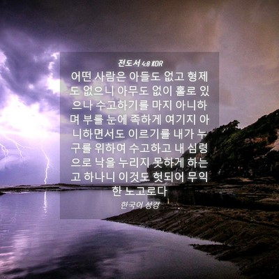 Picture 04 - 전도서 4:8 KOR - 어떤 사람은 아들도 없고 형제도 - Bible Verse Picture