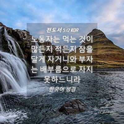 Picture 04 - 전도서 5:12 KOR - 노동자는 먹는 것이 많든지 적든지 - Bible Verse Picture