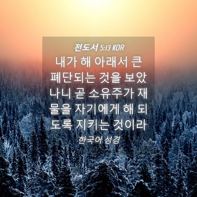 Picture 04 - 전도서 5:13 KOR - 내가 해 아래서 큰 폐단되는 것을 - Bible Verse Picture